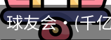 球友会